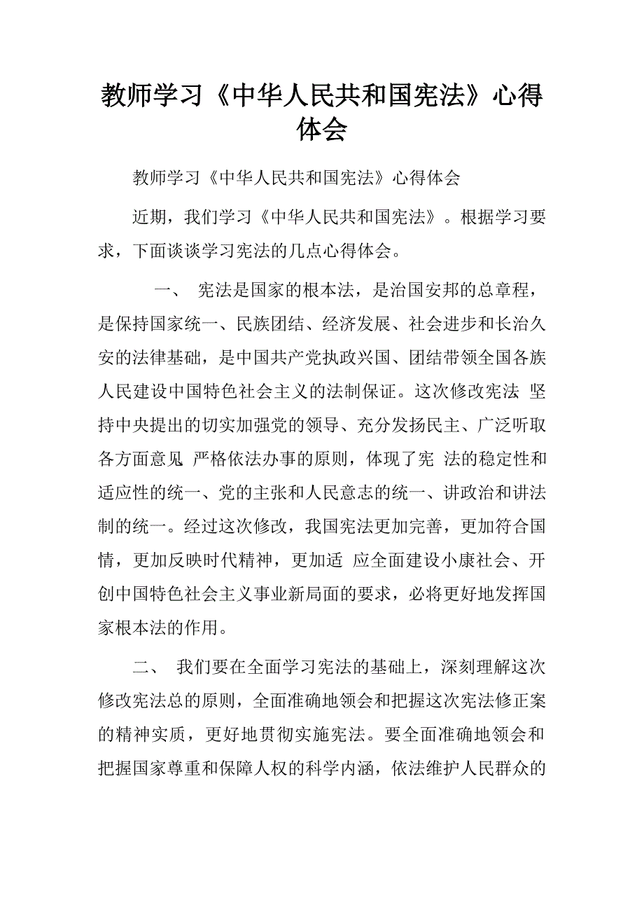 教师学习《中华人民共和国宪法》心得体会.doc_第1页