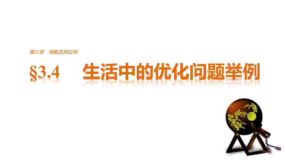 2018版高中数学人教版a版选修1-1课件：3.4生活中的优化问题举例_第1页