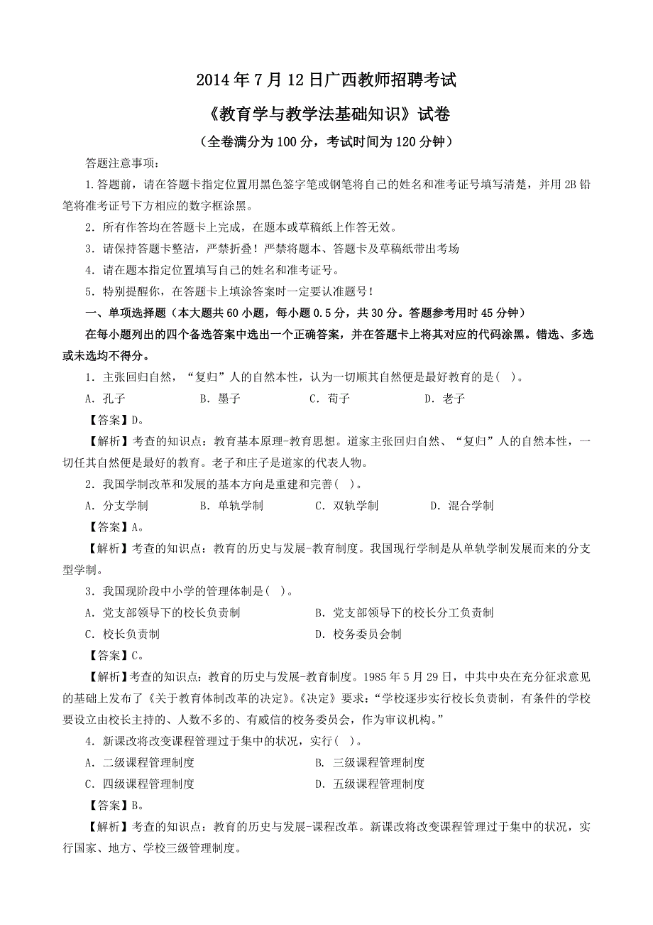 2014广西中小学教师招聘考试《教育学与教学法》真题解析—完_第1页