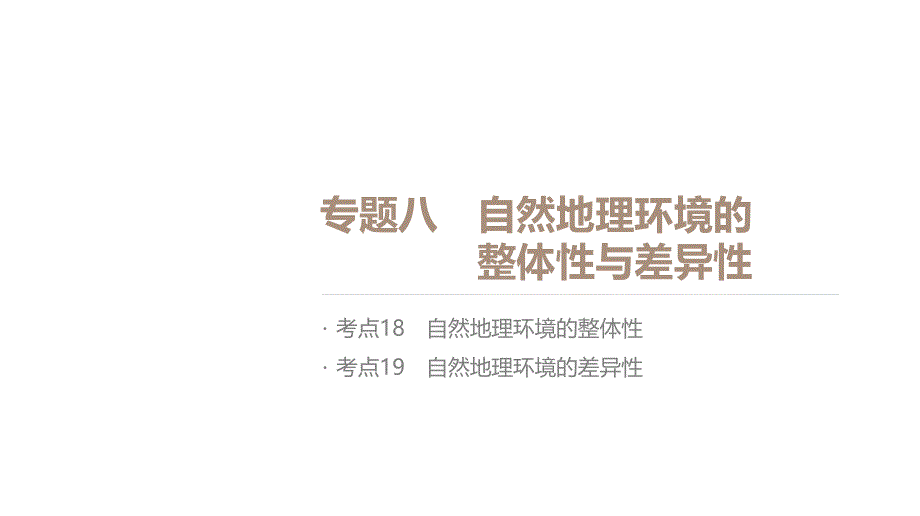 2018版高考地理二轮复习：专题8-自然地理环境的整体性与差异性课件_第1页