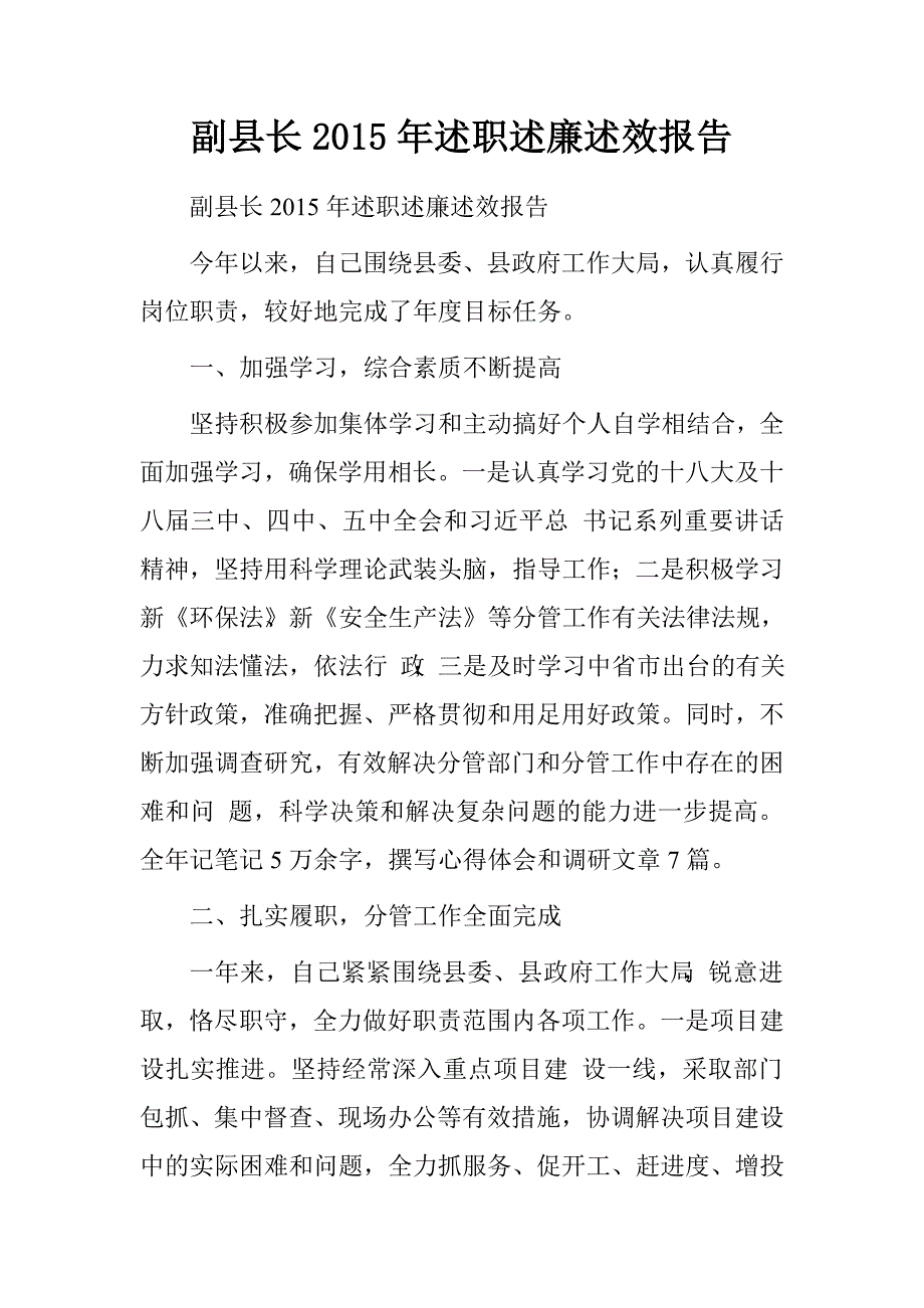 副县长2015年述职述廉述效报告.doc_第1页