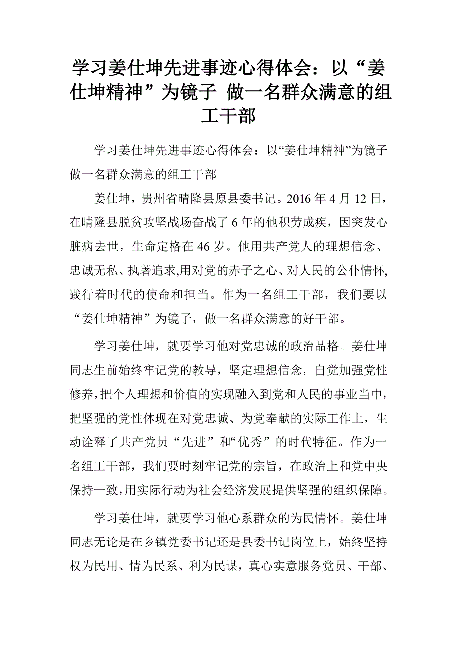 学习姜仕坤先进事迹心得体会：以“姜仕坤精神”为镜子做一名群众满意的组工干部.doc_第1页