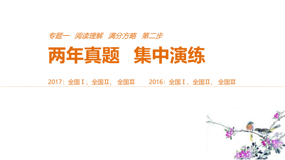 2018年高考英语全国专用考前三个月课件：专题一阅读理解满分方略第二步真题演练（二）_第1页