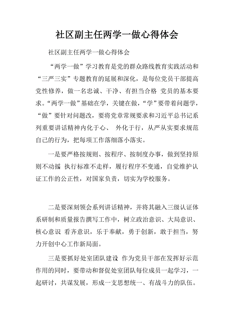 社区副主任两学一做心得体会.doc_第1页