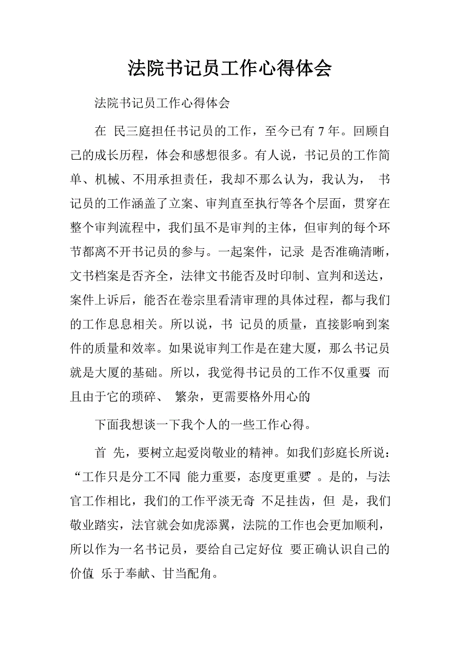 法院书记员工作心得体会.doc_第1页