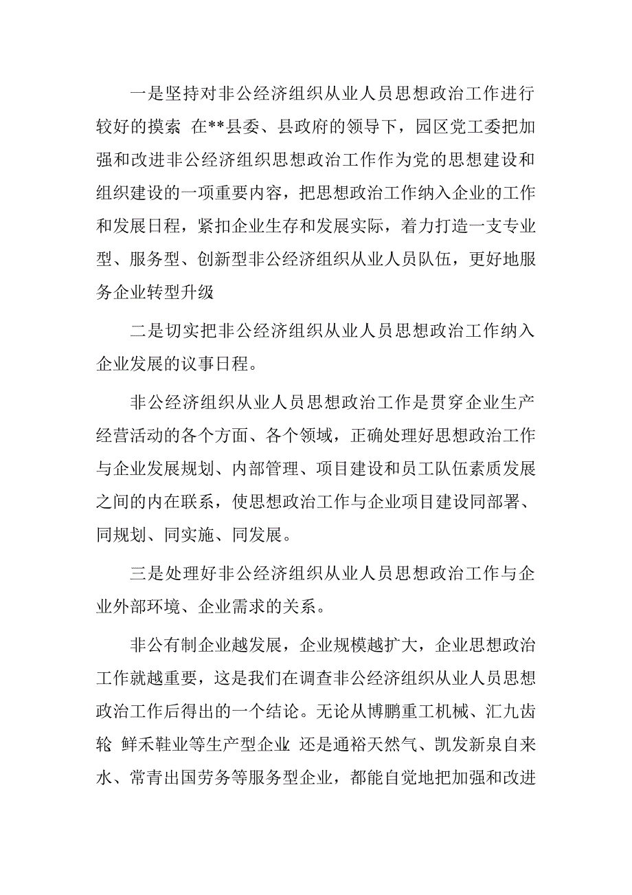 浅析非公企业人员思想政治工作调研与思考.doc_第3页