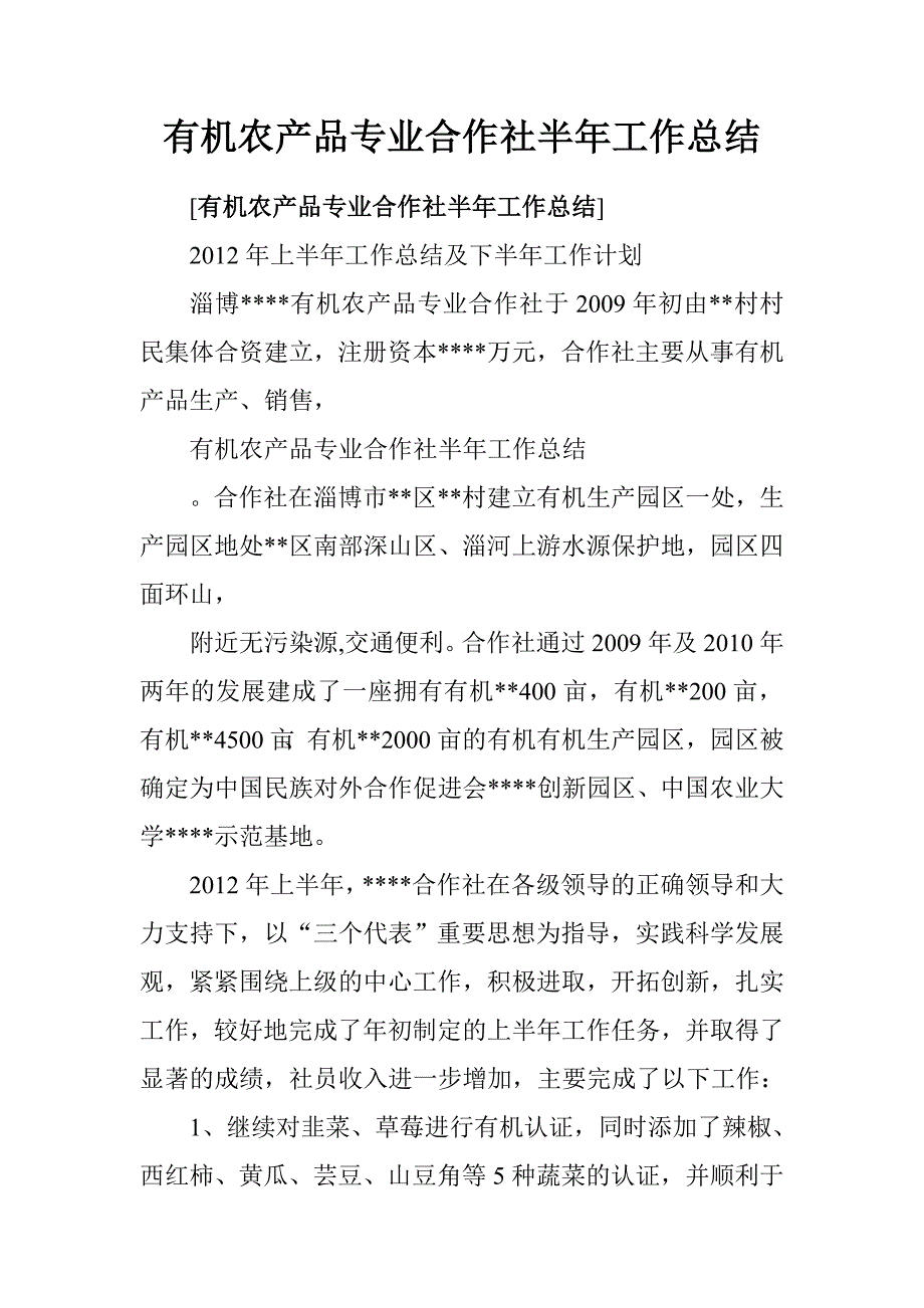 有机农产品专业合作社半年工作总结.doc_第1页