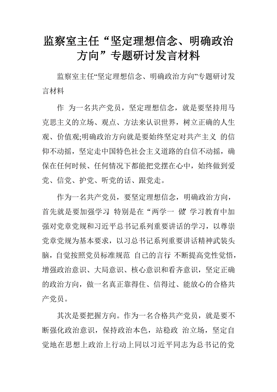 监察室主任“坚定理想信念、明确政治方向”专题研讨发言材料.doc_第1页