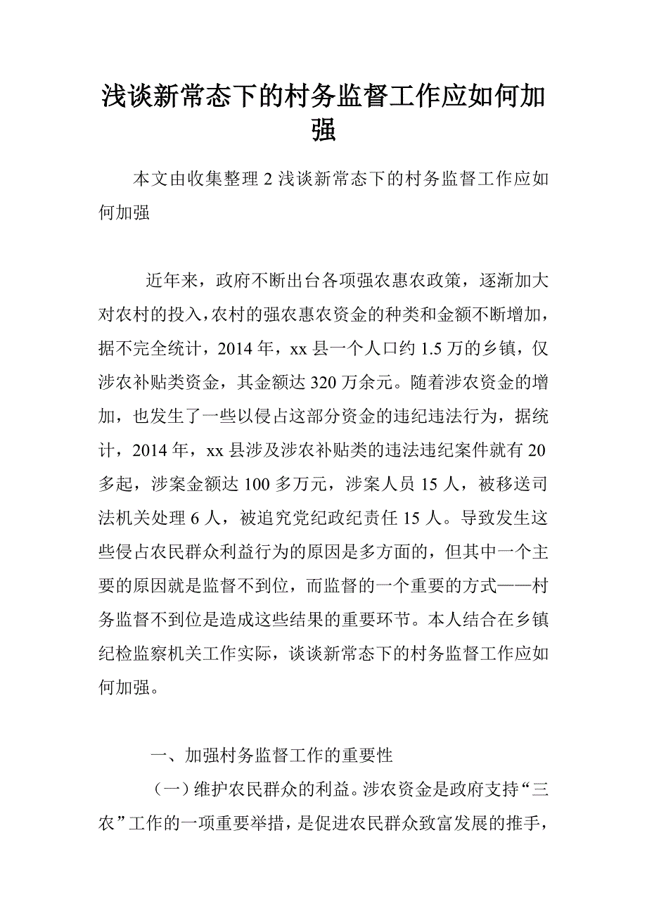 浅谈新常态下的村务监督工作应如何加强.doc_第1页