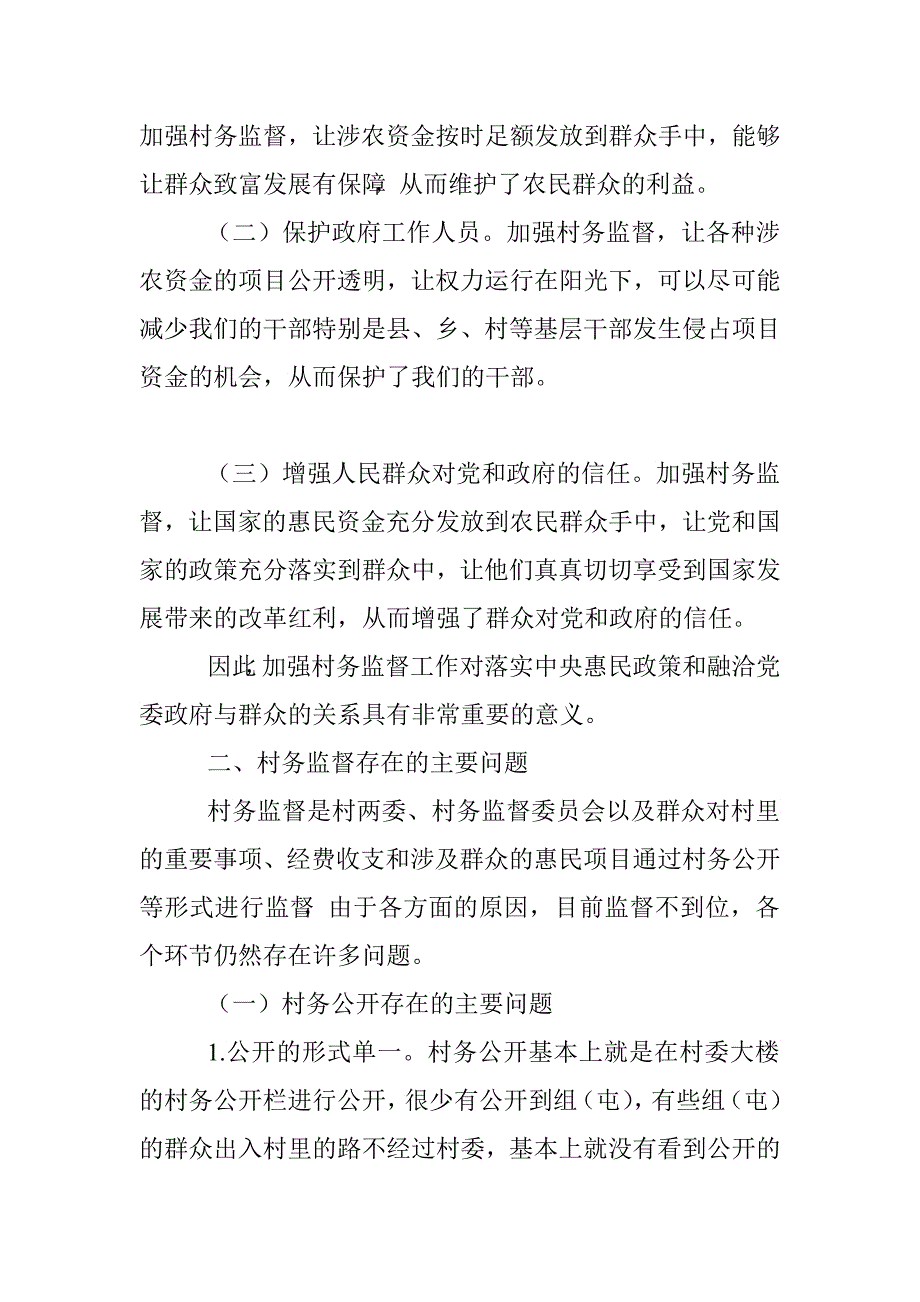 浅谈新常态下的村务监督工作应如何加强.doc_第2页