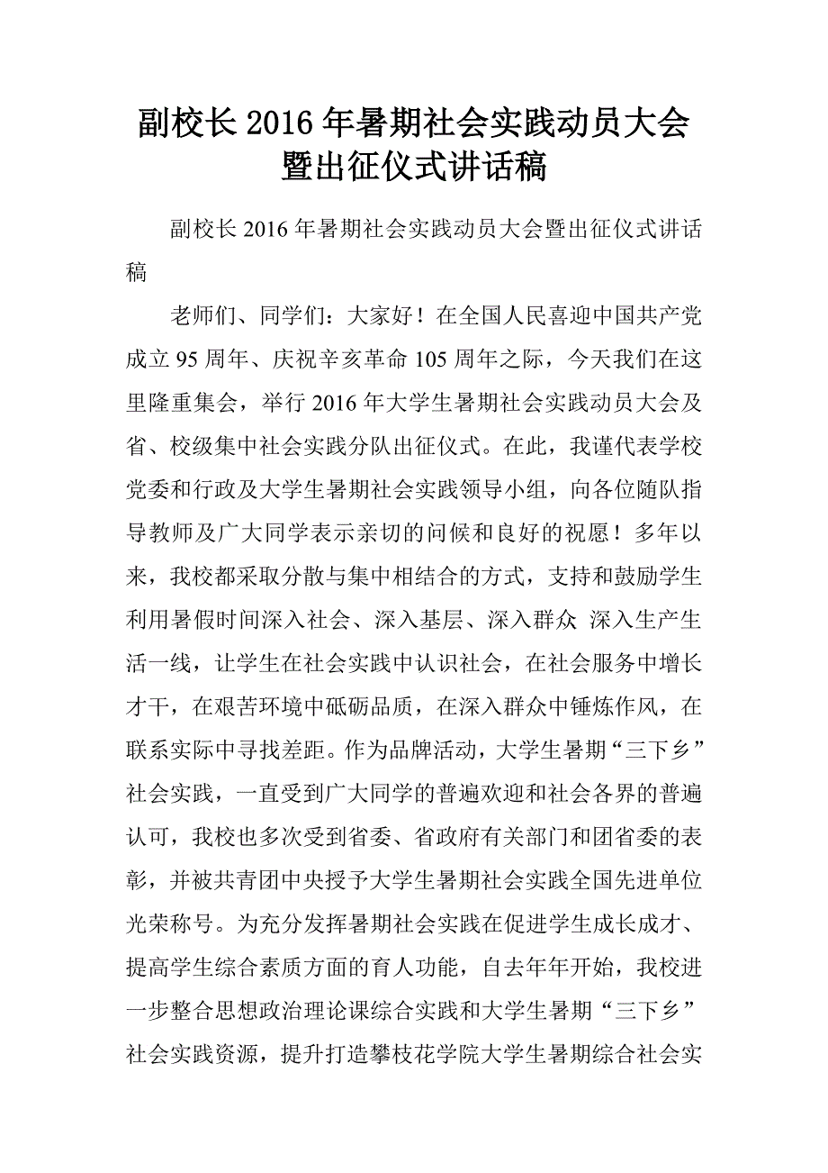 副校长2016年暑期社会实践动员大会暨出征仪式讲话稿.doc_第1页