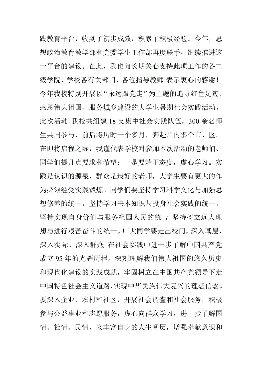 副校长2016年暑期社会实践动员大会暨出征仪式讲话稿.doc_第2页