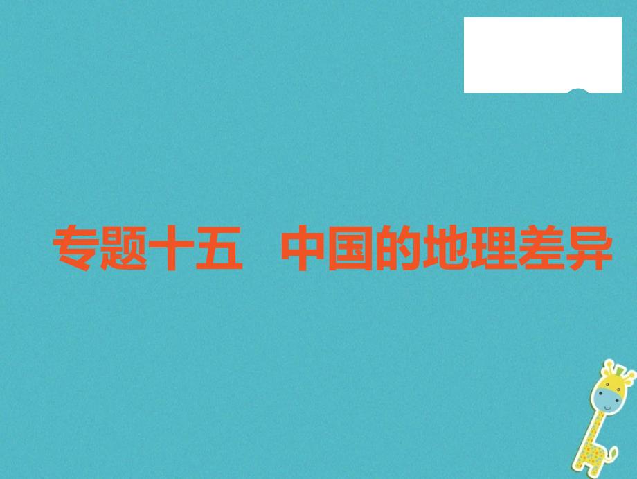 2018年广东中考地理中考解读专题复习十五中国的地理差异课件_第1页