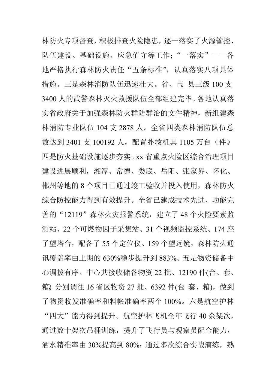 林业厅森林防火工作座谈会讲话稿.doc_第3页