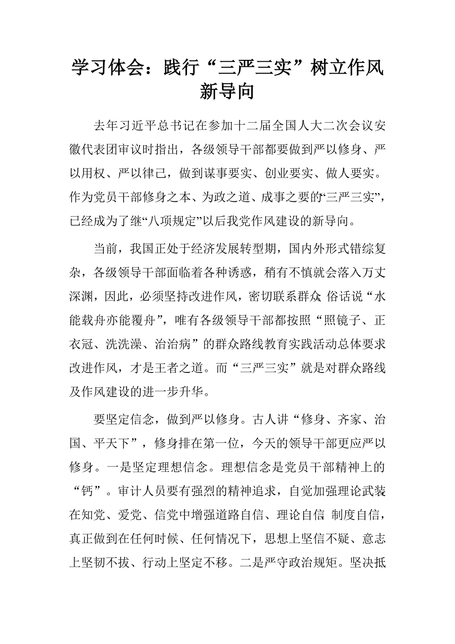 学习体会：践行“三严三实”树立作风新导向.doc_第1页