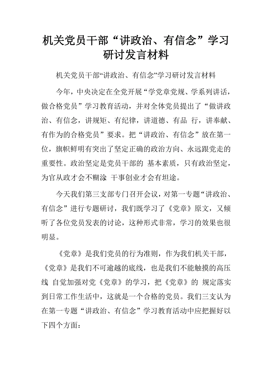 机关党员干部“讲政治、有信念”学习研讨发言材料.doc_第1页