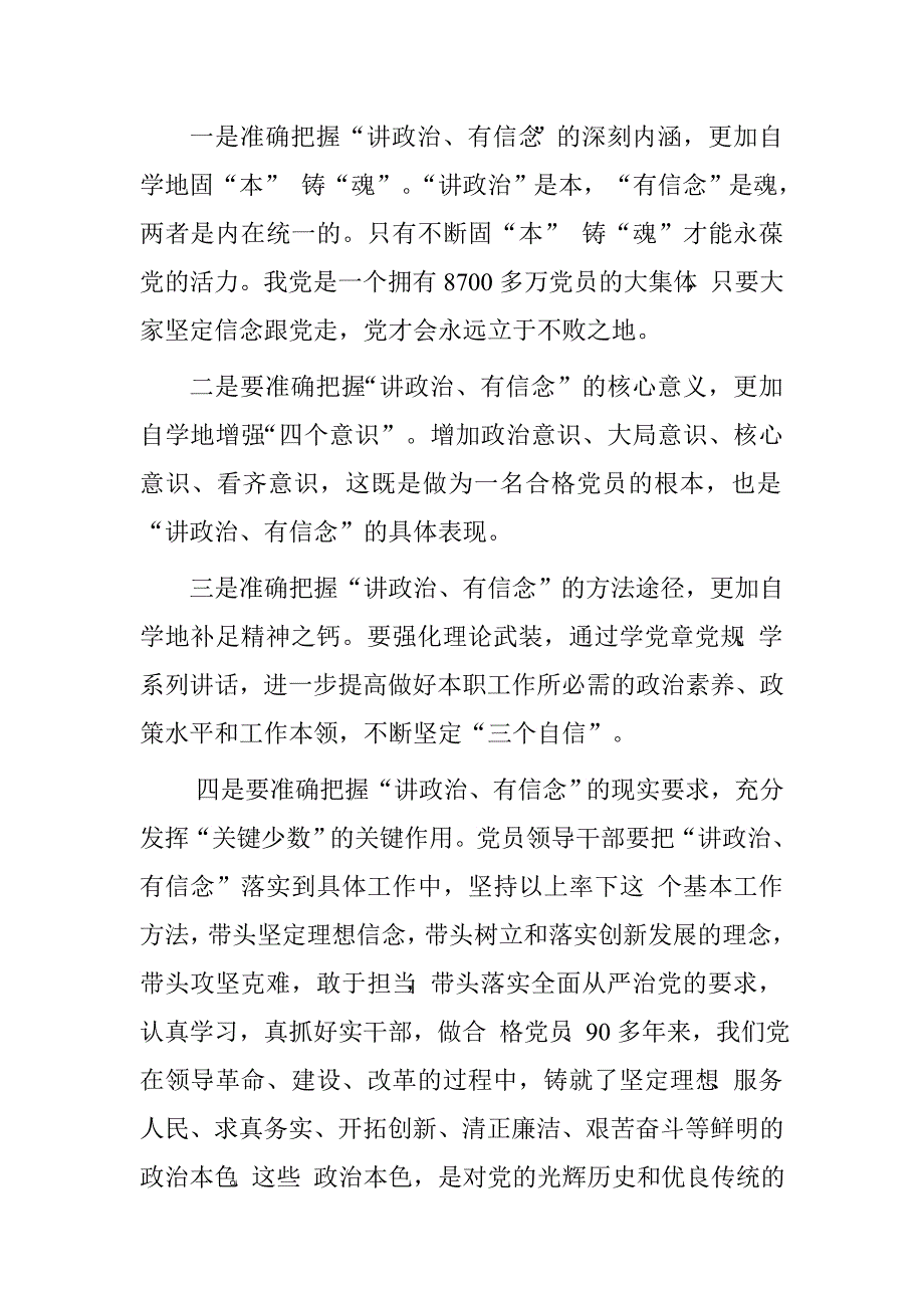 机关党员干部“讲政治、有信念”学习研讨发言材料.doc_第2页