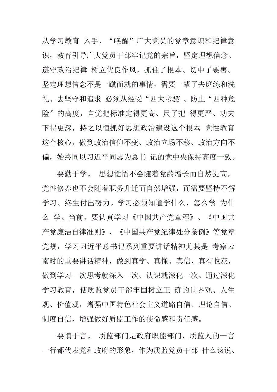 领导干部“学习党章党规，遵守党的政治纪律，建设忠诚担当质监党员干部队伍”专题研讨发言材料.doc_第2页