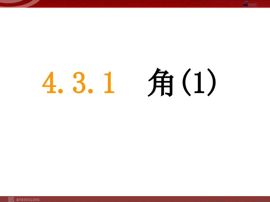 人教版七年级上册4.3.1角ppt课件_第1页