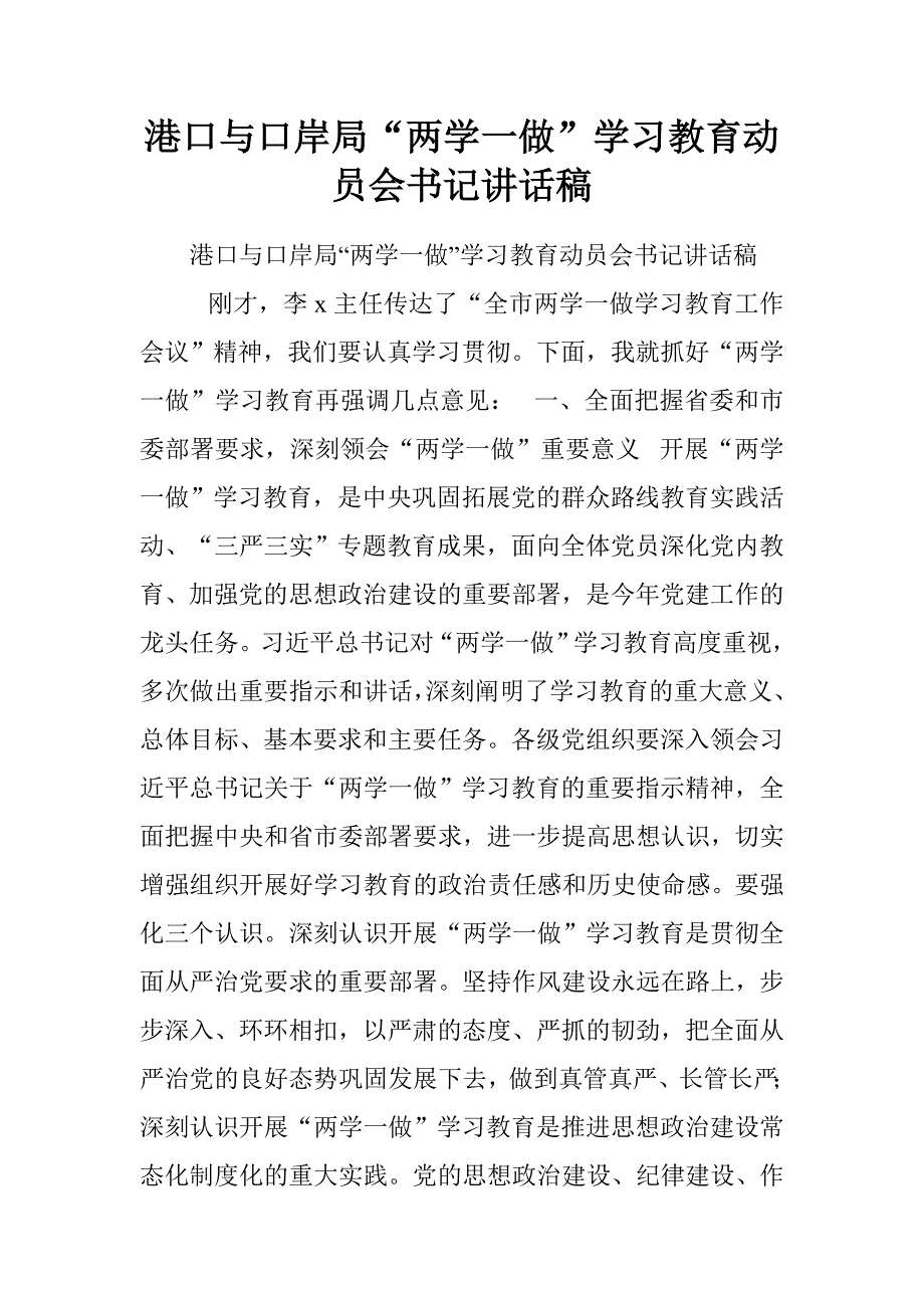 港口与口岸局“两学一做”学习教育动员会书记讲话稿.doc_第1页