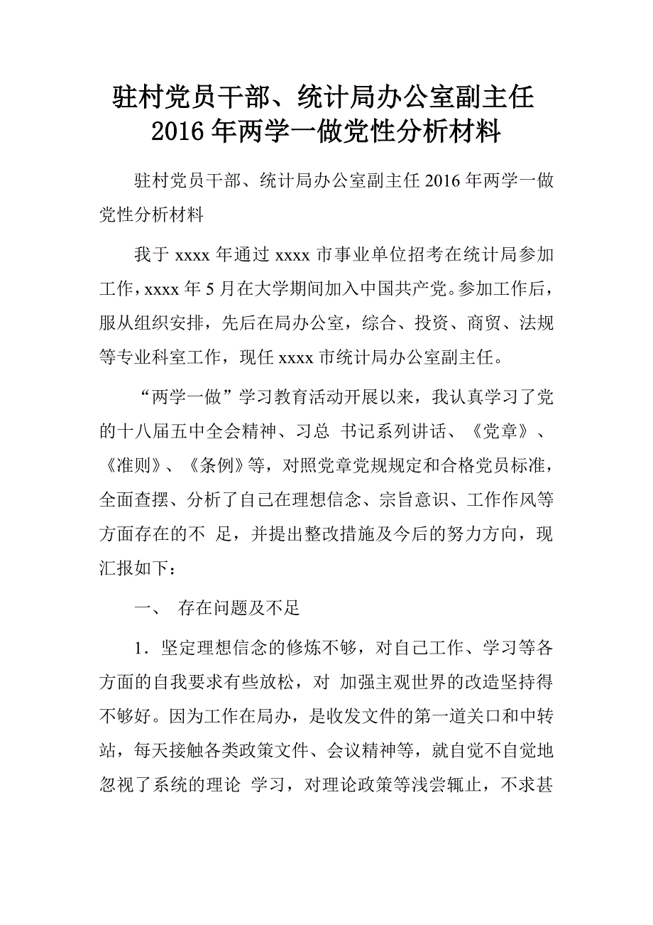 驻村党员干部、统计局办公室副主任2016年两学一做党性分析材料.doc_第1页