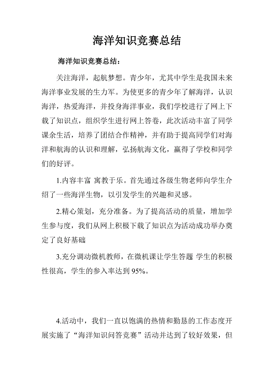 海洋知识竞赛总结.doc_第1页