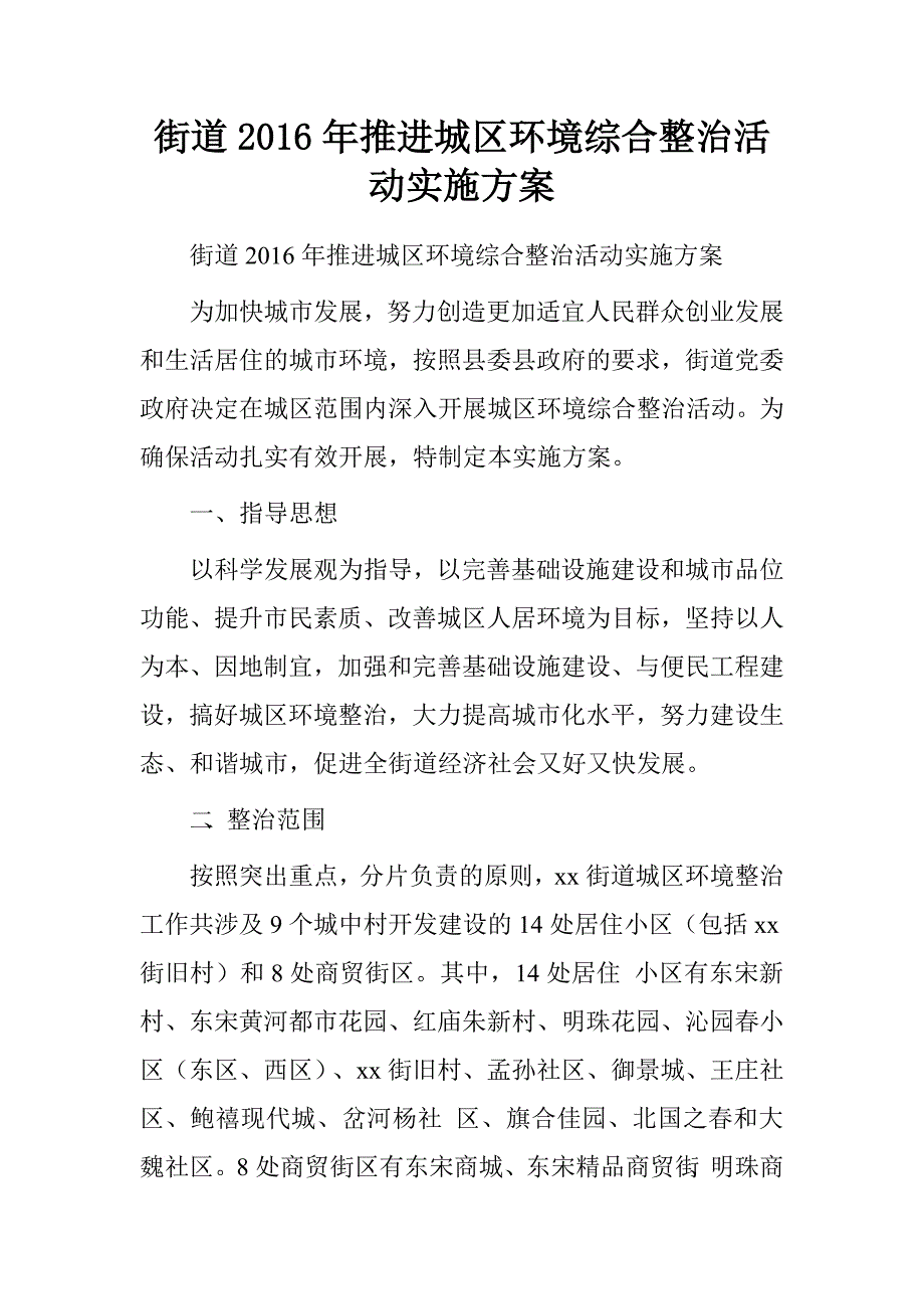 街道2016年推进城区环境综合整治活动实施.doc_第1页