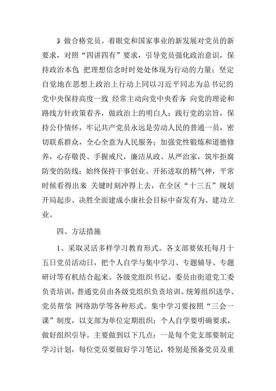 街道党员quot两学一做quot学习教育实施方案.doc_第5页