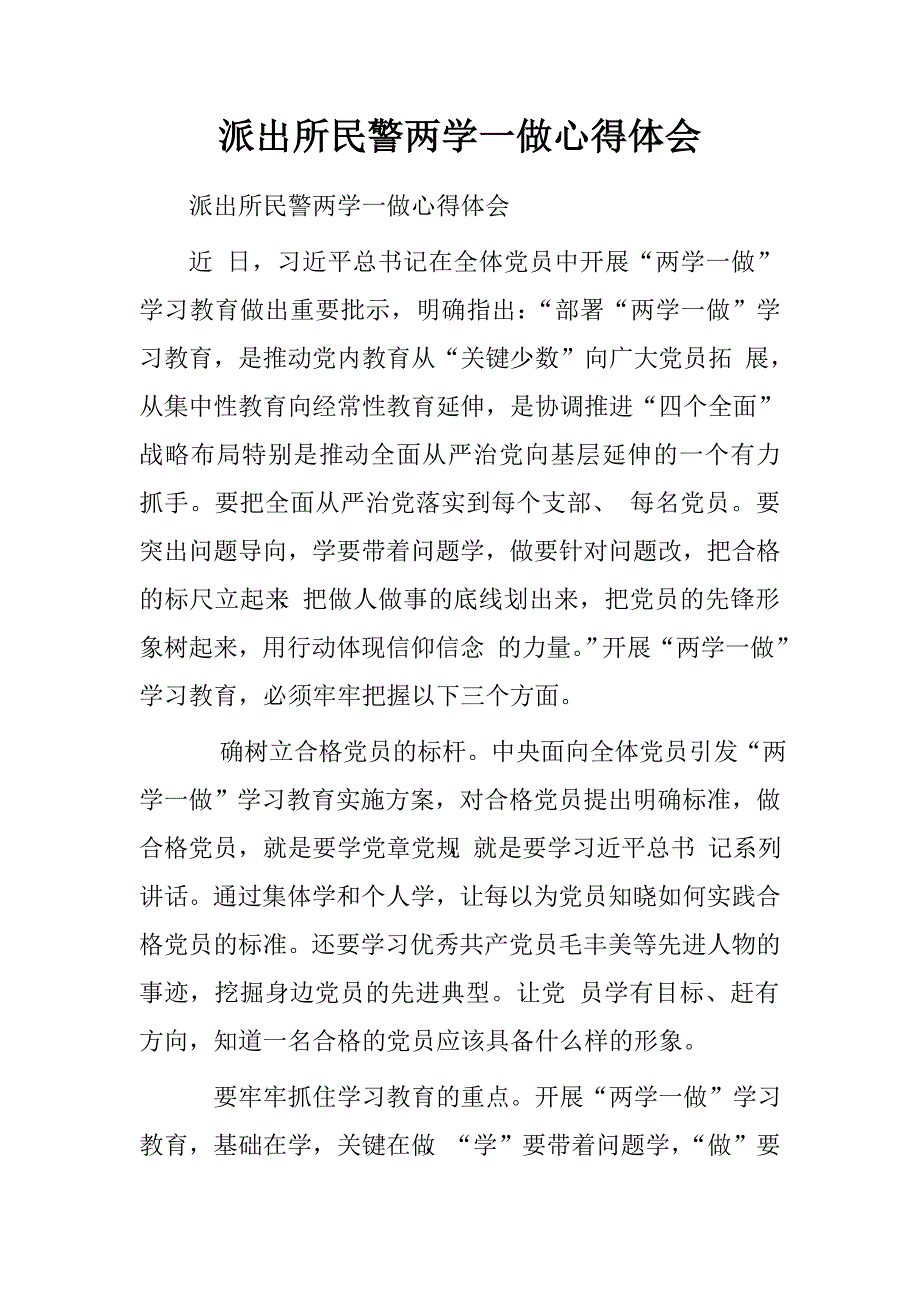 派出所民警两学一做心得体会.doc_第1页