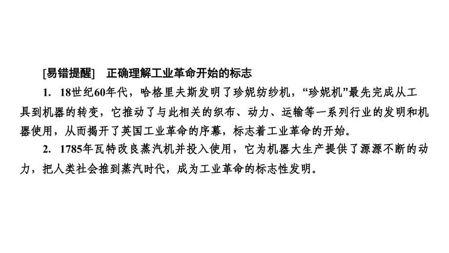 2019高考历史总复习考点30第一次工业革命人民版课件_第5页