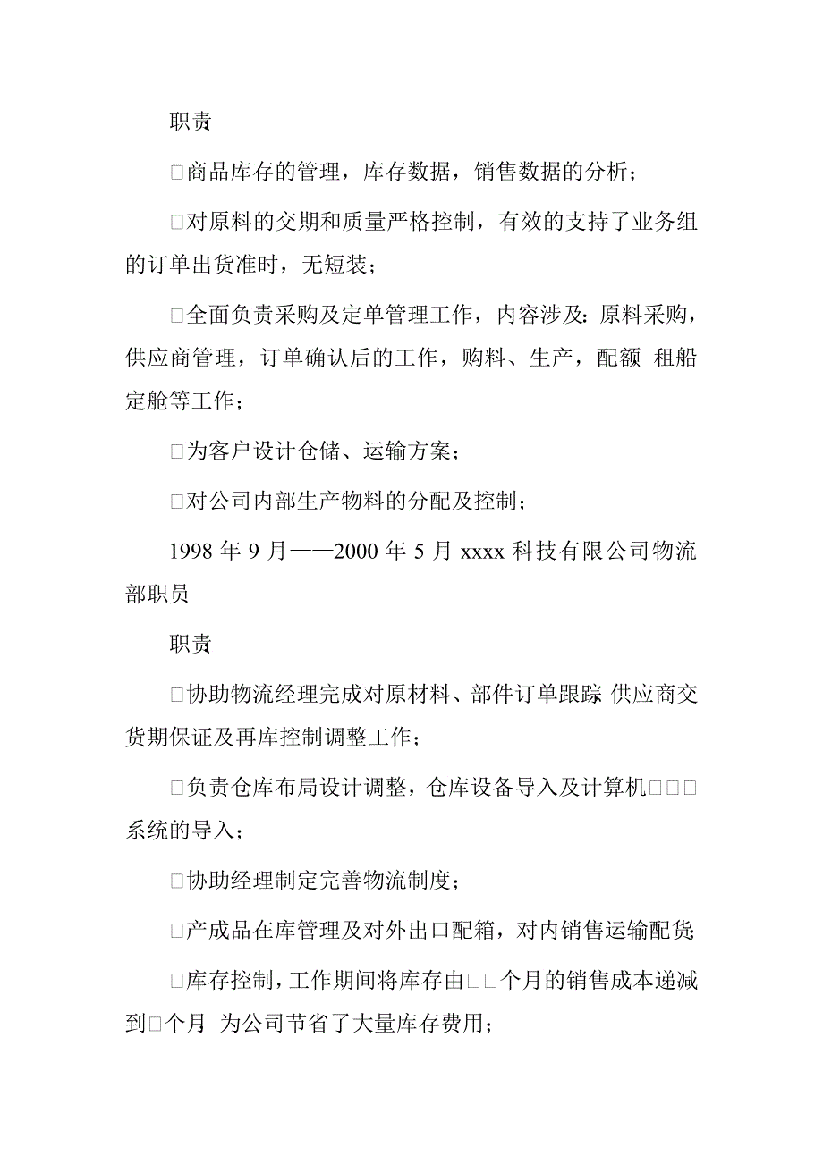 物流主管个人求职简历模板.doc_第2页