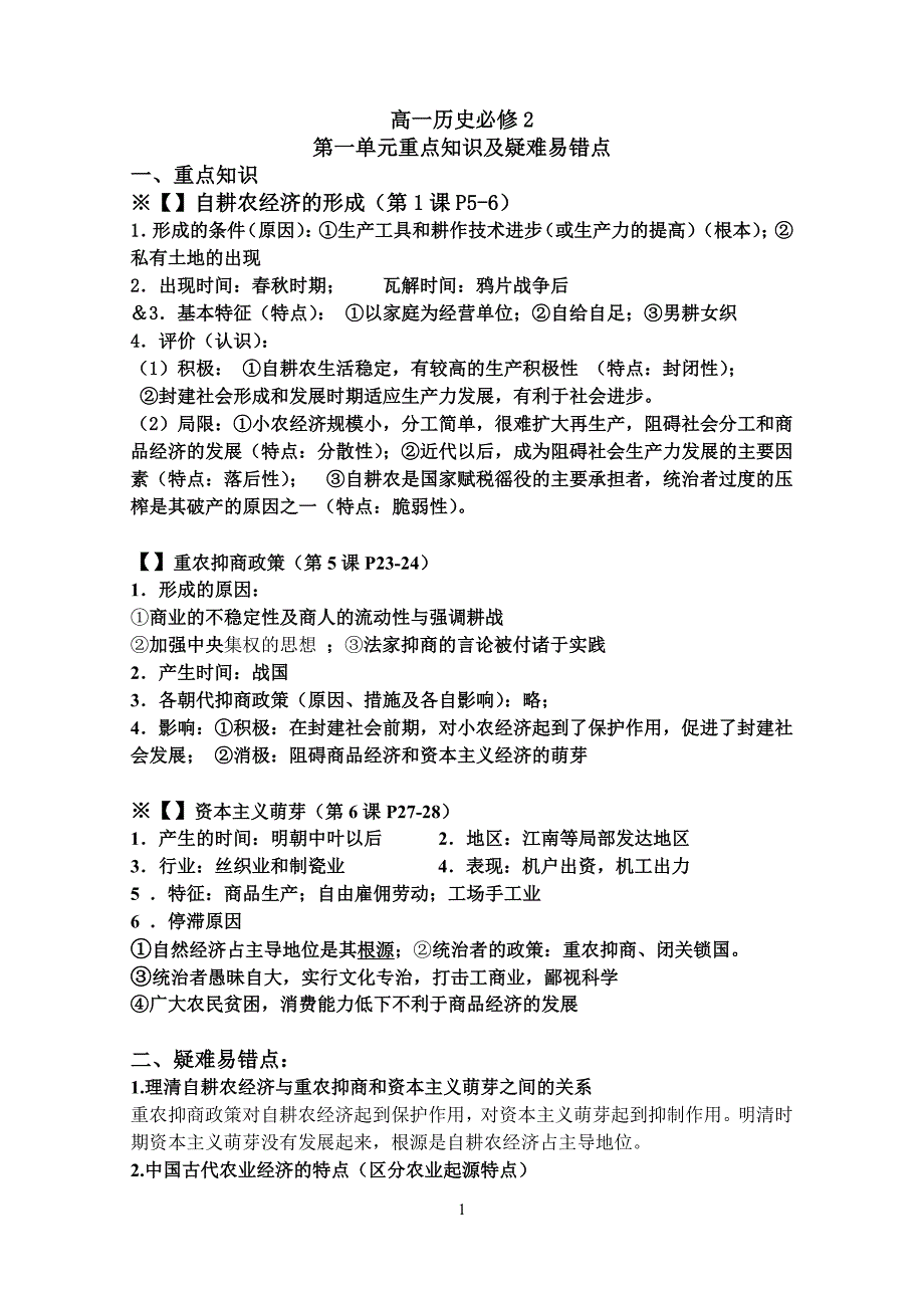 2013-2014学年第二学期高一历史必修2重点知识及疑难易错点归纳_第1页