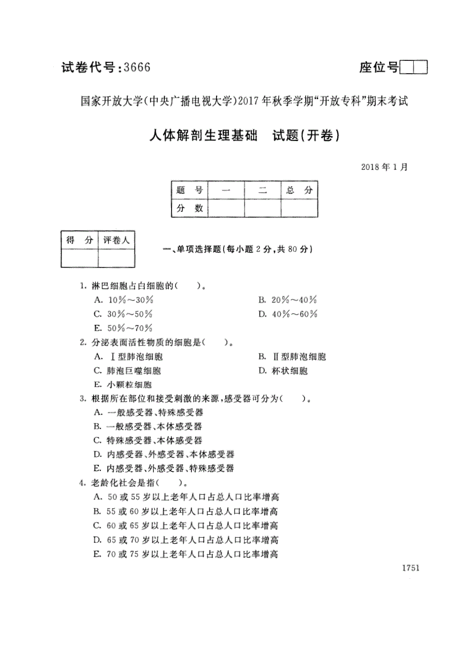 试卷代号3666国家开放大学(中央广播电视大学)2017年秋季学期“中央电大开放专科”期末考试-人体解剖生理基础试题及答案2018年1月_第1页