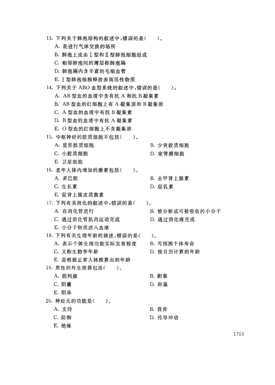 试卷代号3666国家开放大学(中央广播电视大学)2017年秋季学期“中央电大开放专科”期末考试-人体解剖生理基础试题及答案2018年1月_第3页