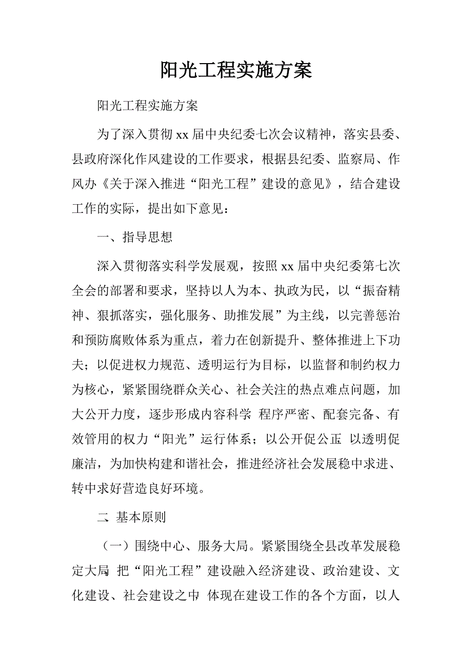 阳光工程实施方案.doc_第1页