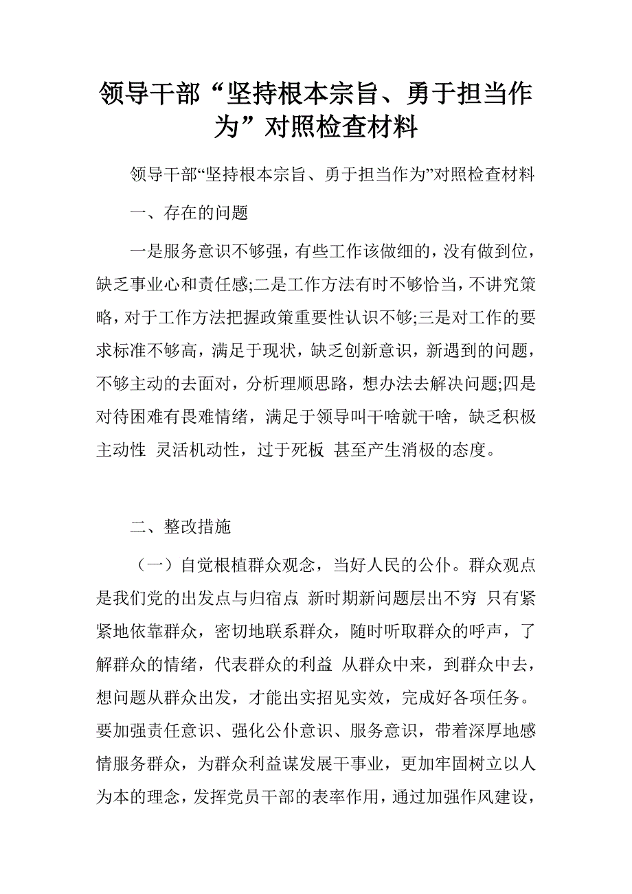 领导干部“坚持根本宗旨、勇于担当作为”对照检查材料.doc_第1页