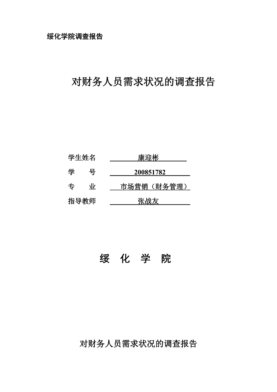 08财务康迎彬调查报告_第4页