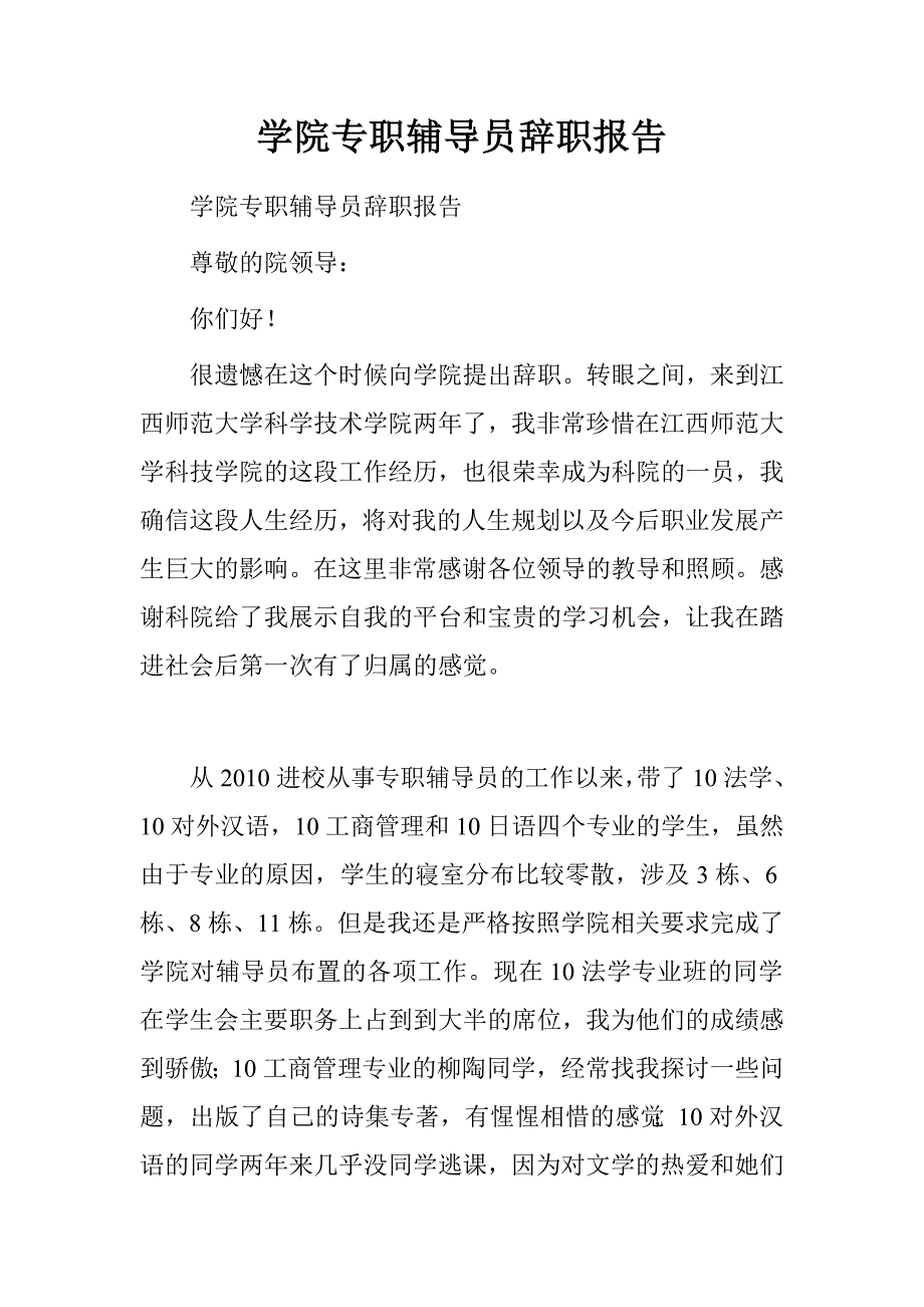 学院专职辅导员辞职报告.doc_第1页