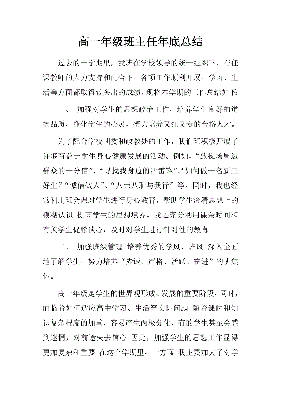 高一年级班主任年底总结.doc_第1页