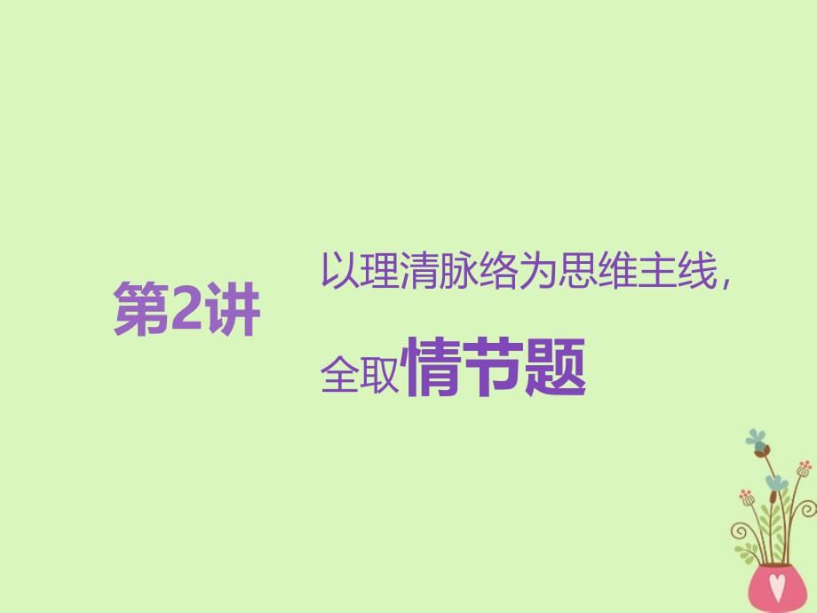 2019届高考语文复习专题八文学类文本一小说阅读第2讲以理清脉络为思维主线全取情节题_第1页