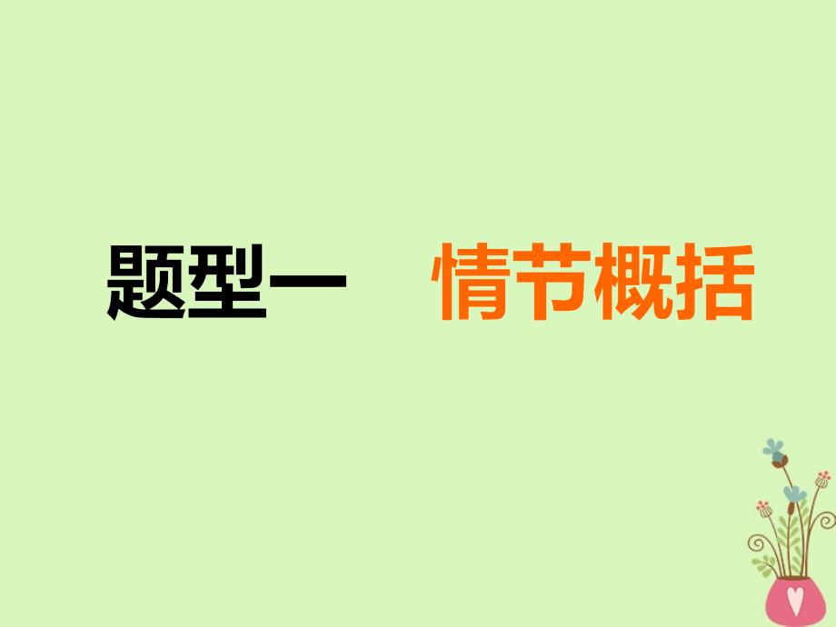 2019届高考语文复习专题八文学类文本一小说阅读第2讲以理清脉络为思维主线全取情节题_第4页