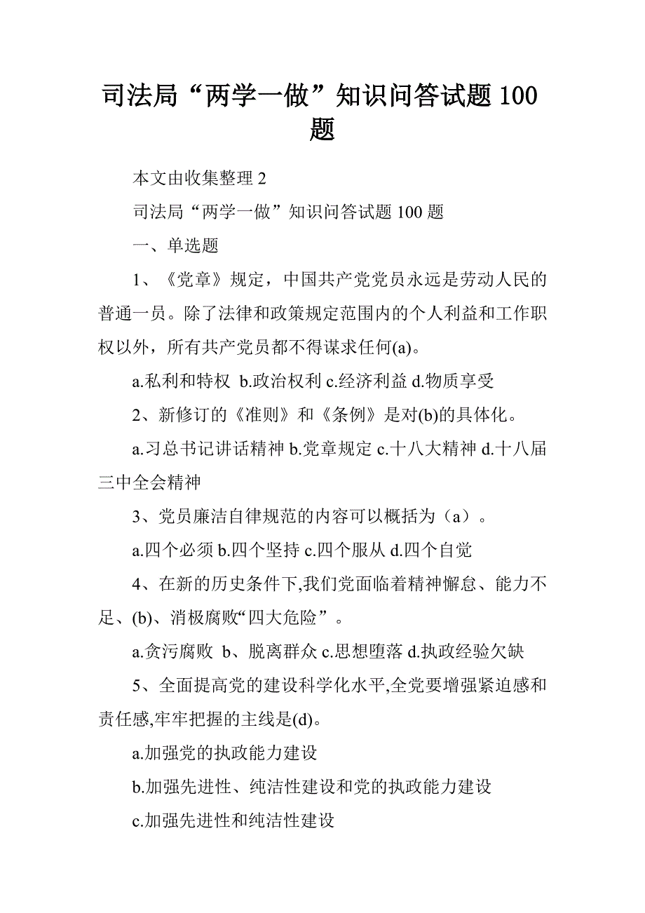 司法局“两学一做”知识问答试题100题.doc_第1页