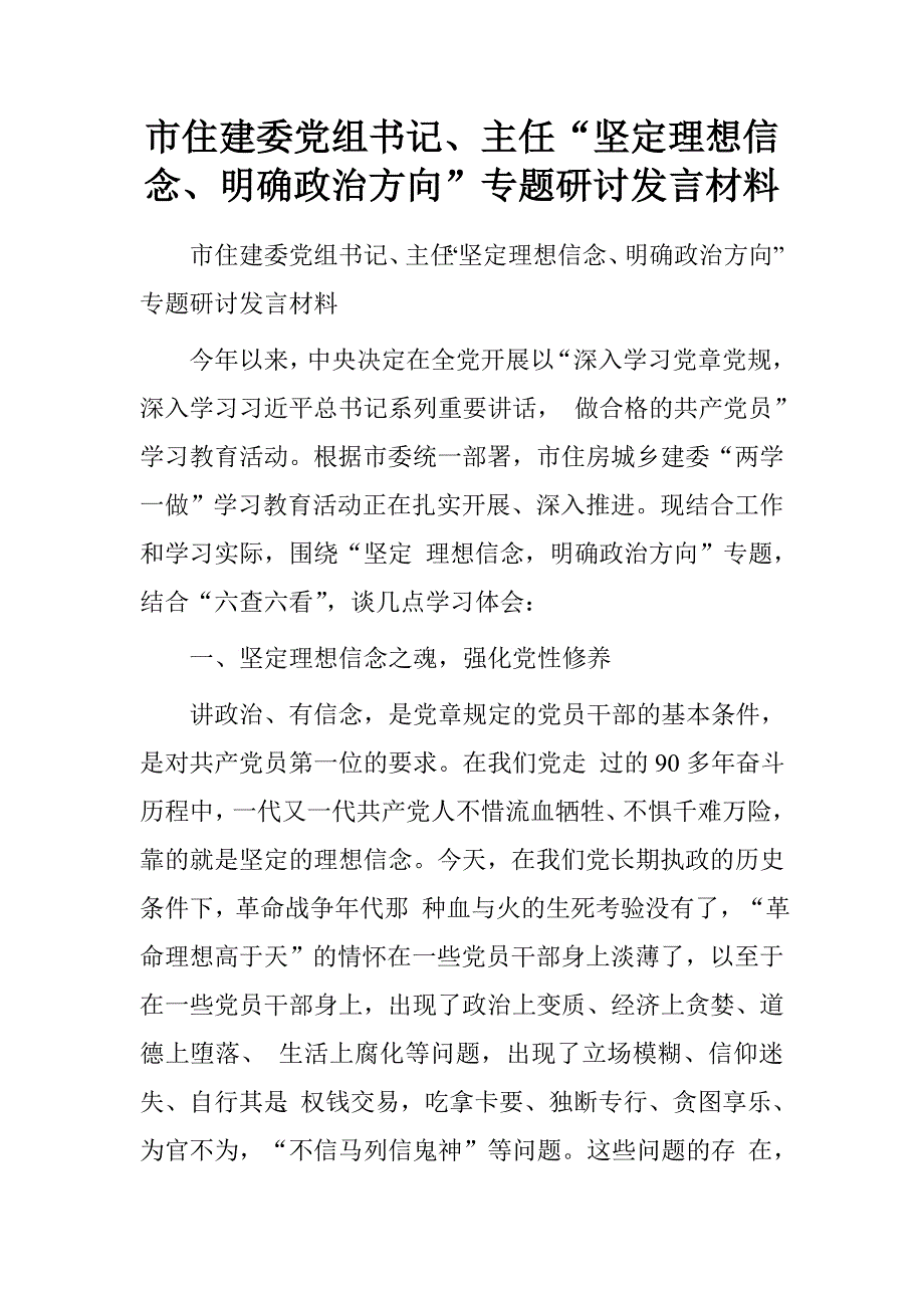 市住建委党组书记、主任“坚定理想信念、明确政治方向”专题研讨发言材料.doc_第1页