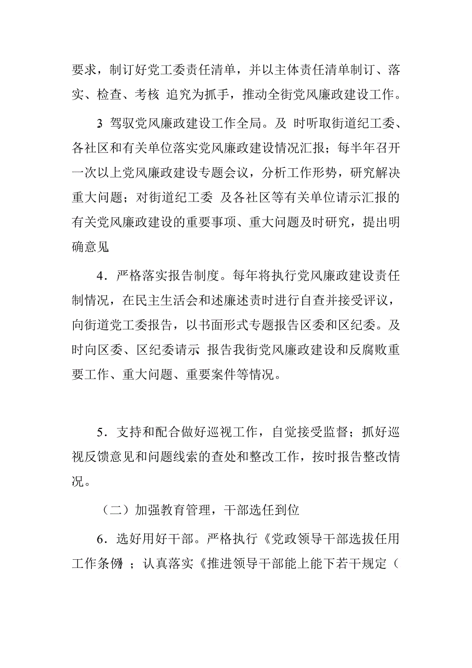 街道党工委2016年落实党风廉政建设主体责任清单.doc_第2页