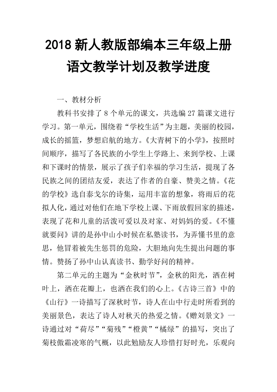 2018——2019学年新人教版部编本小学语文三年级上册单元教学计划_第1页