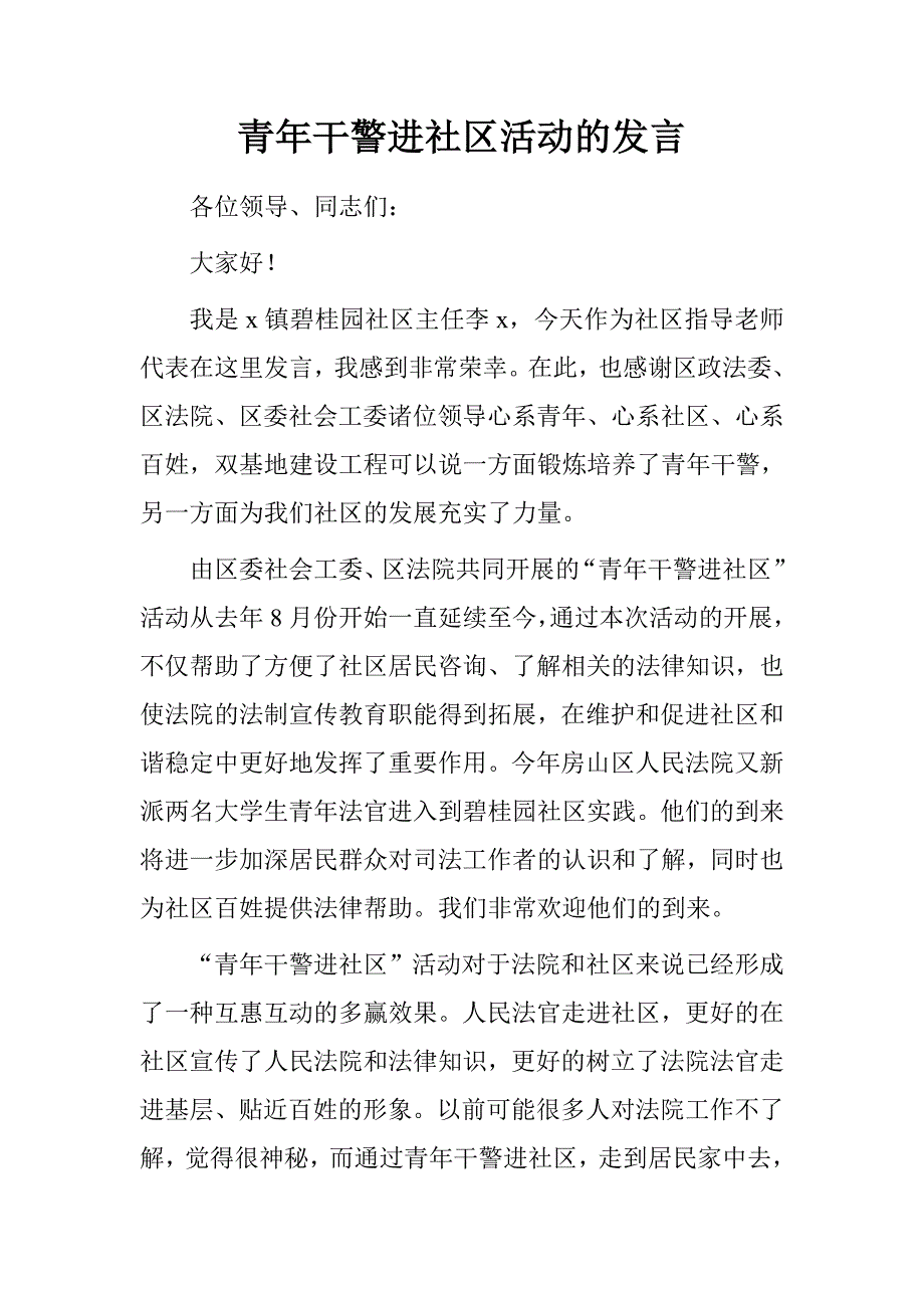 青年干警进社区活动的发言.doc_第1页