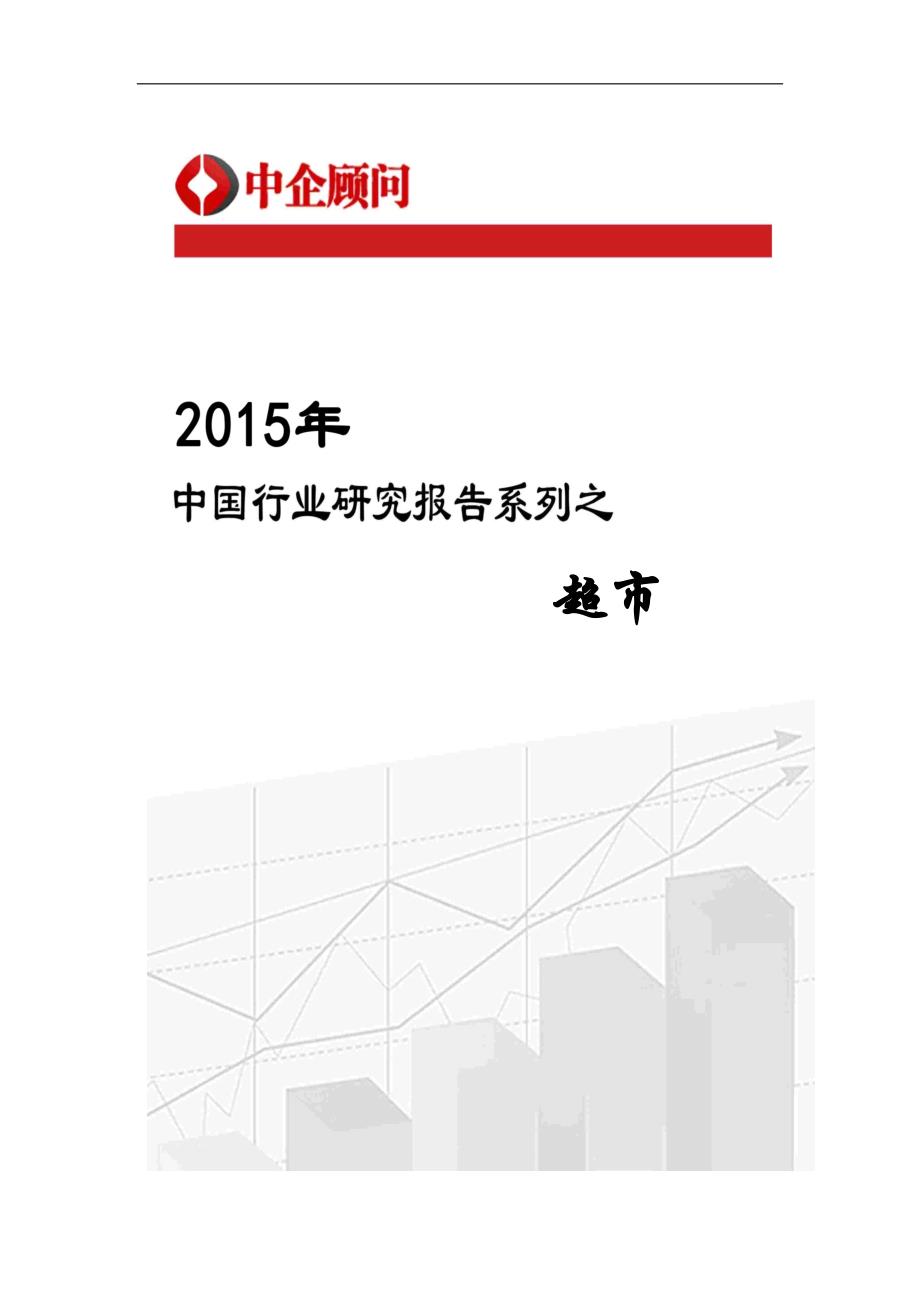 2015-2020年中国超市市场监测及投资前景分析报告_第1页