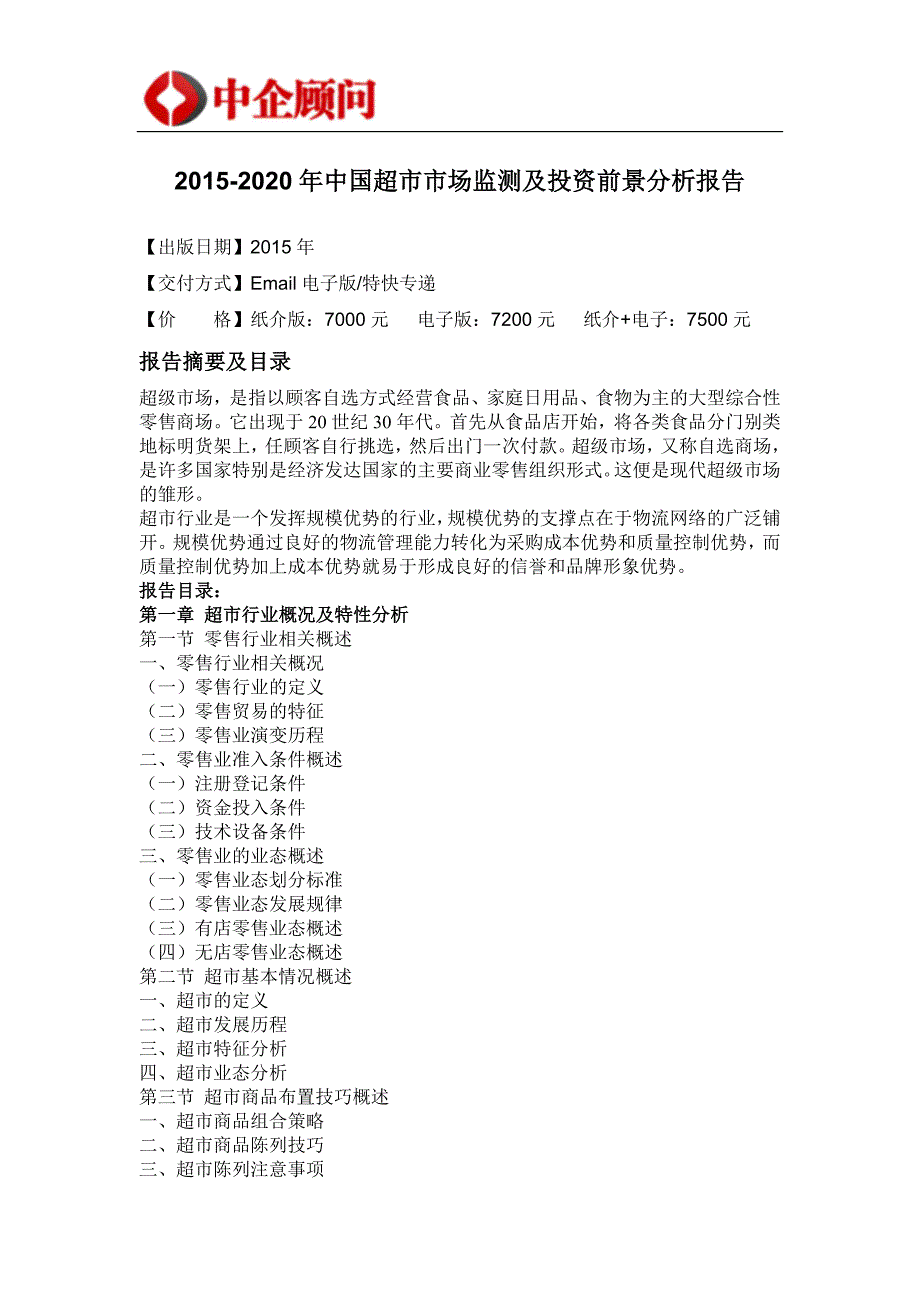 2015-2020年中国超市市场监测及投资前景分析报告_第4页