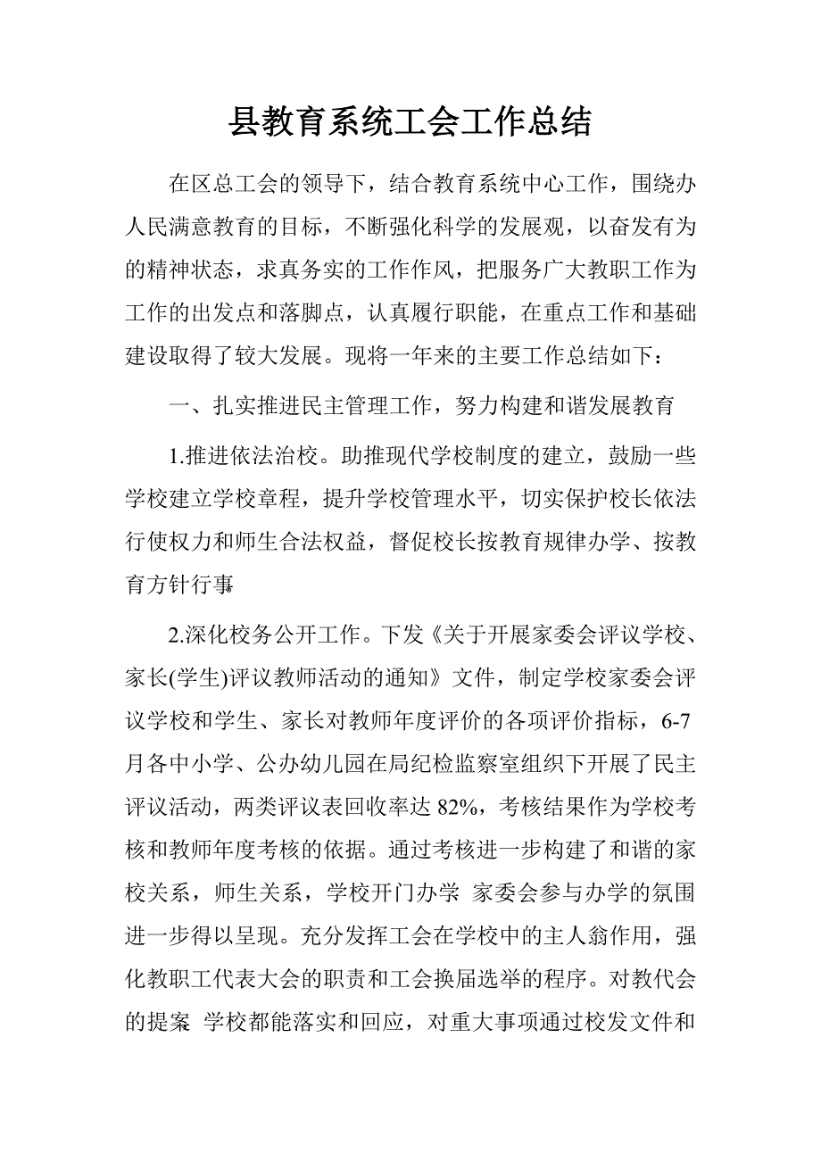 县教育系统工会工作总结.doc_第1页