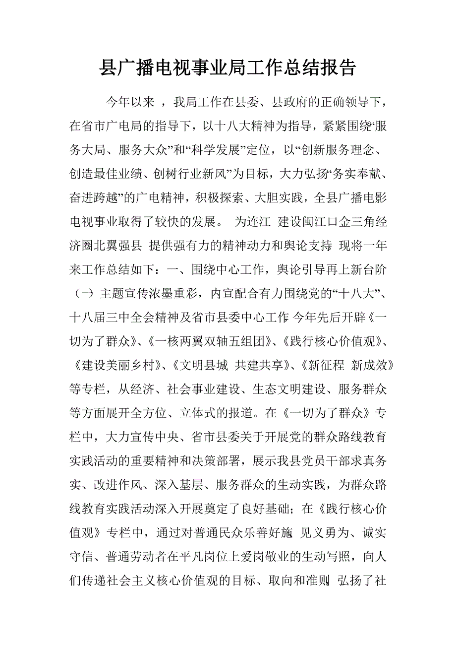 县广播电视事业局工作总结报告.doc_第1页